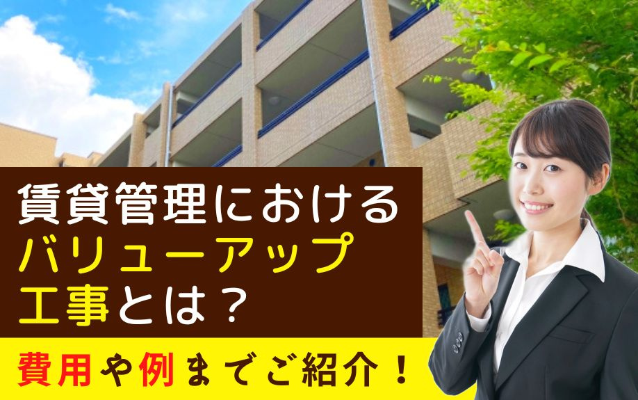 賃貸管理におけるバリューアップ工事とは？費用や例までご紹介！の画像