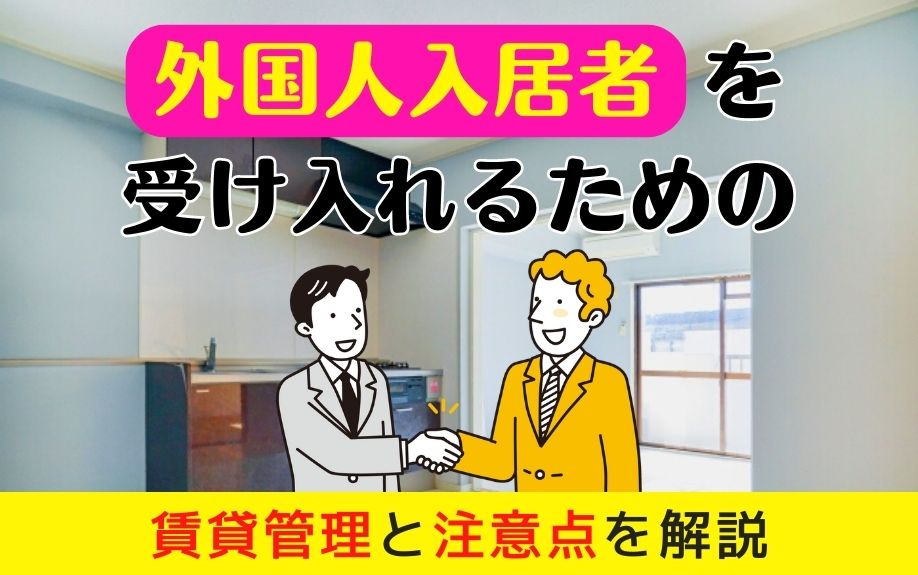 外国人入居者を受け入れるための賃貸管理と注意点を解説の画像