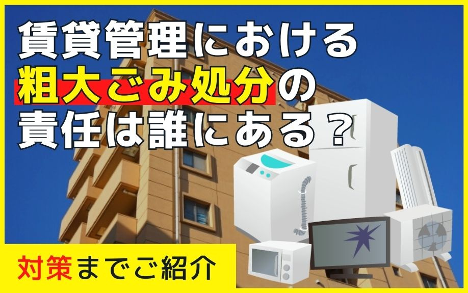 賃貸管理における粗大ごみ処分の責任は誰にある？対策までご紹介の画像