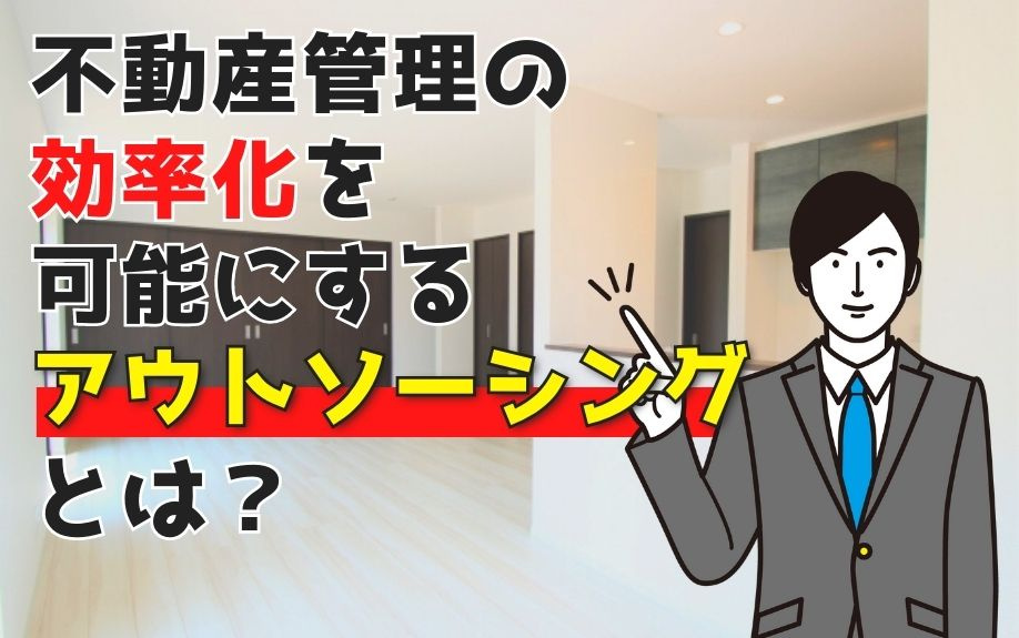 不動産管理の効率化を可能にするアウトソーシングとは？の画像