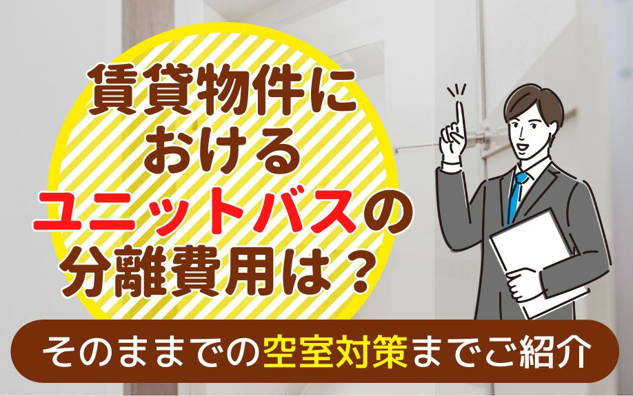 賃貸物件におけるユニットバスの分離費用は？そのままでの空室対策までご紹介の画像