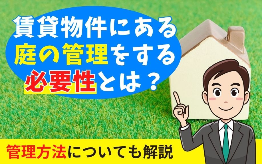 賃貸物件にある庭の管理をする必要性とは？管理方法についても解説の画像