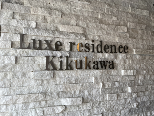 Luxe residence菊川の画像