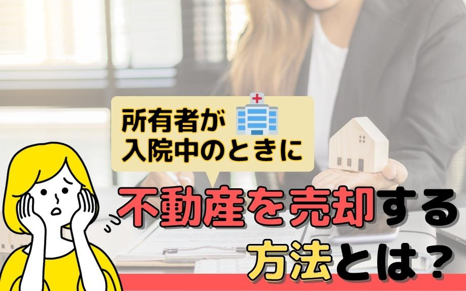 所有者が入院中のときに不動産を売却する方法とは？