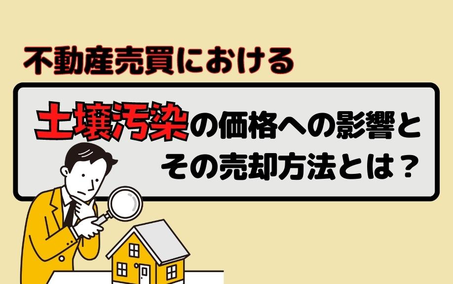 不動産売買における土壌汚染の価格への影響とその売却方法とは？