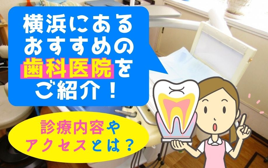 横浜にあるおすすめの歯科医院をご紹介！診療内容やアクセスとは？の画像