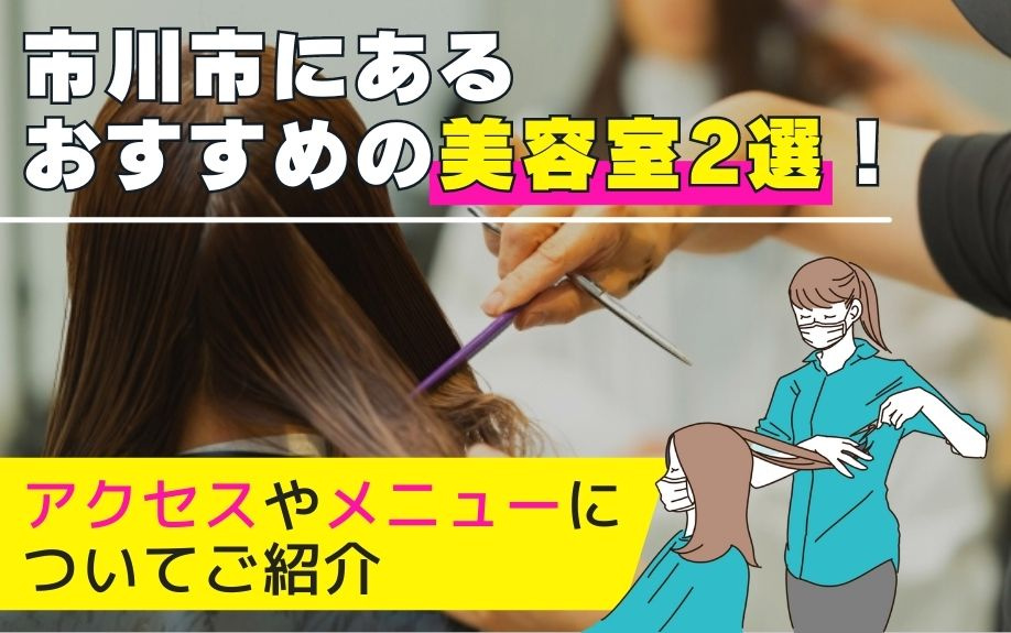 市川市にあるおすすめの美容室2選！アクセスやメニューについてご紹介の画像