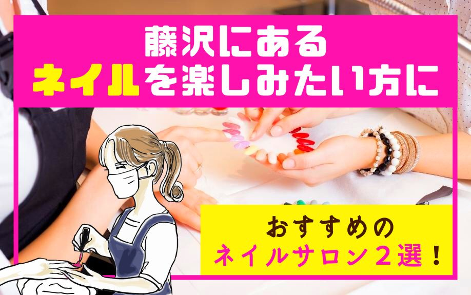 藤沢にあるネイルを楽しみたい方におすすめのネイルサロン2選！の画像