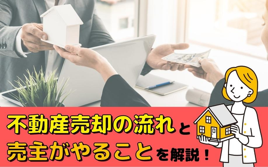 不動産売却の流れと売主がやることを解説！の画像