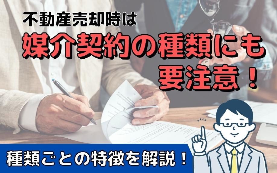 不動産売却時は媒介契約の種類にも要注意！種類ごとの特徴を解説！の画像