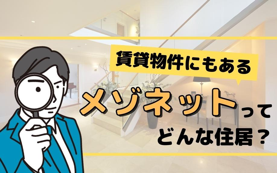 賃貸物件にもあるメゾネットってどんな住居？