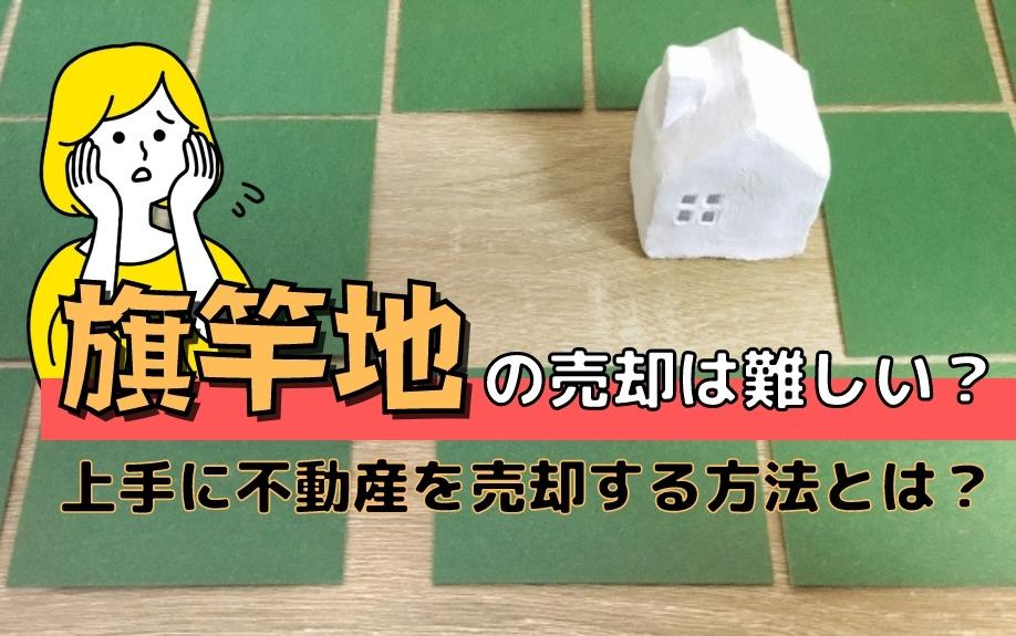 旗竿地の売却は難しい？上手に不動産を売却する方法とは？の画像