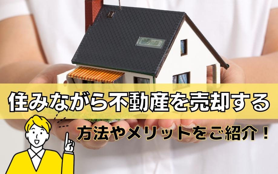住みながら不動産を売却する方法やメリットをご紹介！の画像