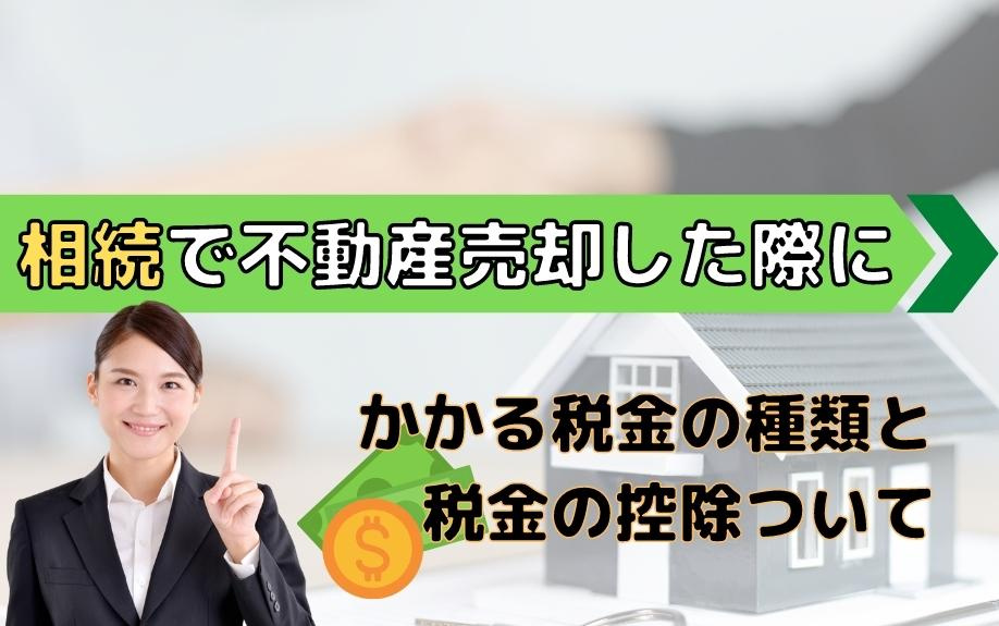 相続で不動産売却した際にかかる税金の種類と税金の控除ついての画像