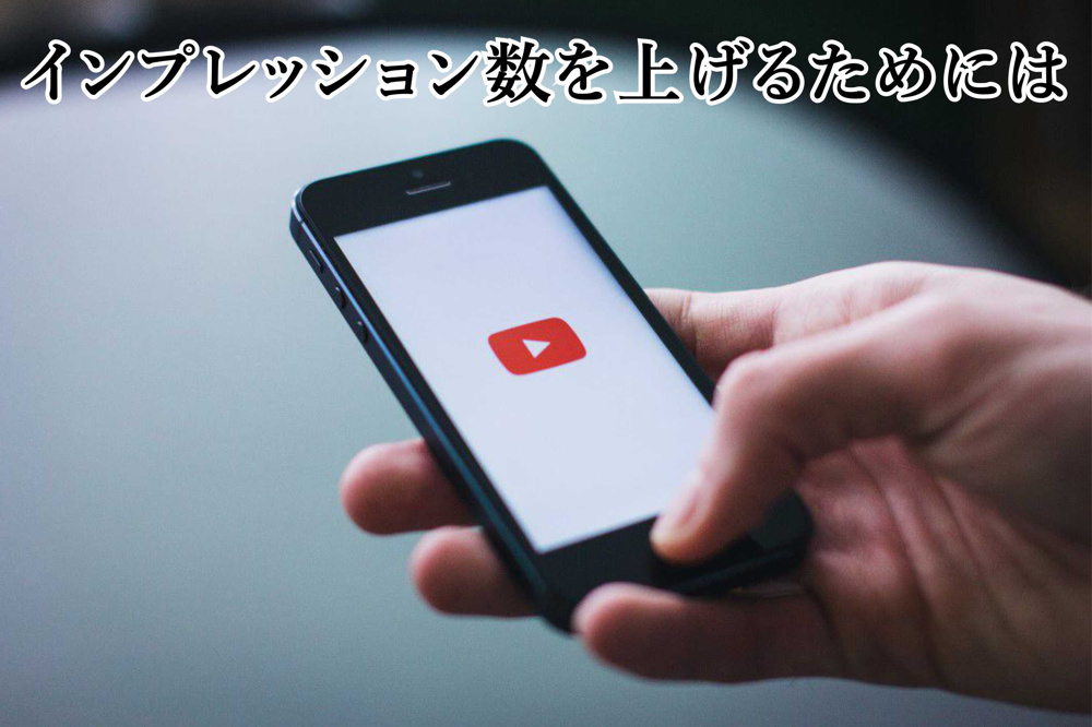 ６月１７日：インプレッション数を上げるためにはの画像