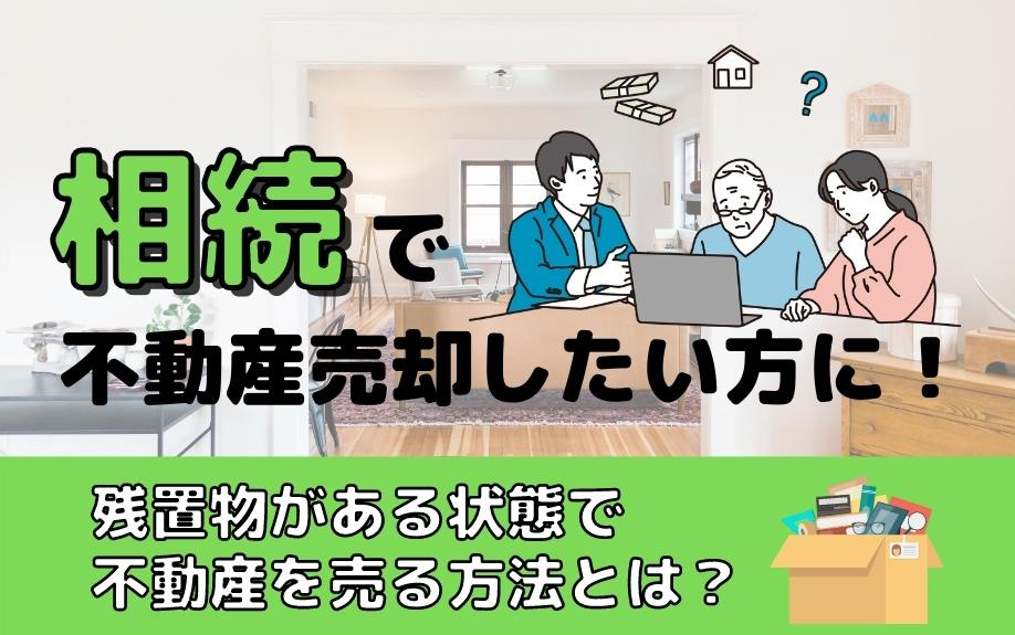 相続で不動産売却したい方に！残置物がある状態で不動産を売る方法とは？の画像