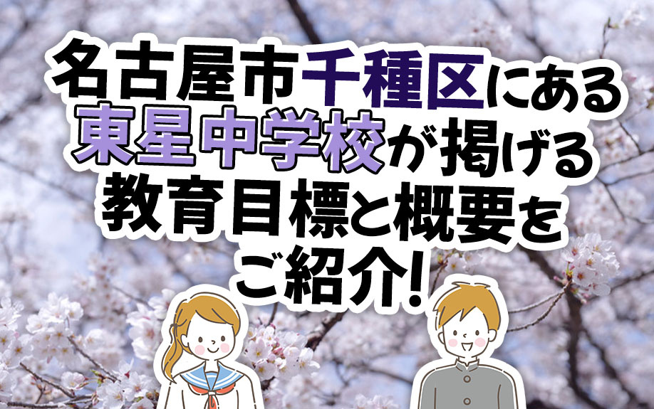 名古屋市千種区にある東星中学校が掲げる教育目標と概要をご紹介！