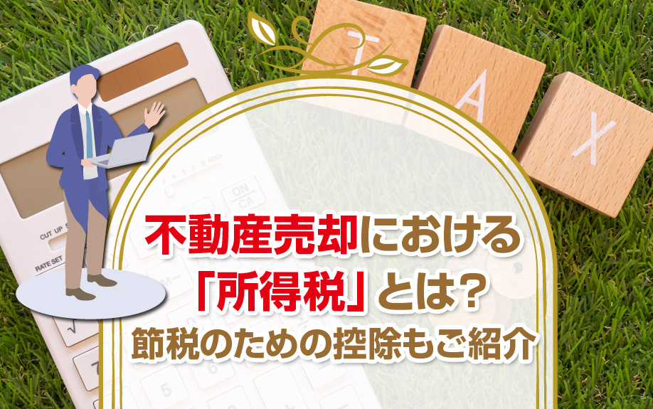 不動産売却における「所得税」とは？節税のための控除もご紹介の画像