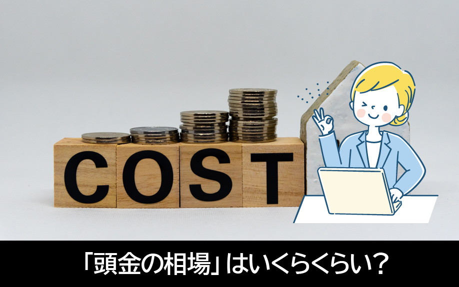 マイホーム購入で用意する「頭金の相場」はいくらくらい？