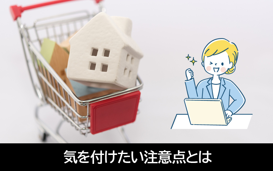 マイホーム購入で頭金を支払うときに気を付けたい注意点とは