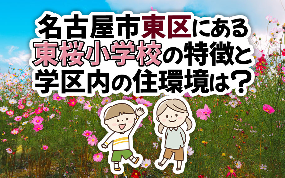 名古屋市東区にある東桜小学校の特徴と学区内の住環境は？