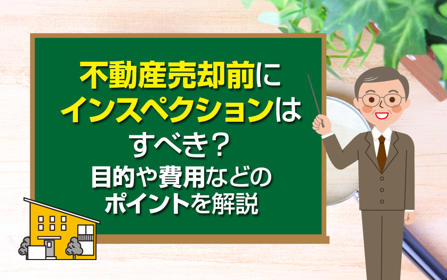 不動産売却前にインスペクションはすべき？目的や費用などのポイントを解説の画像