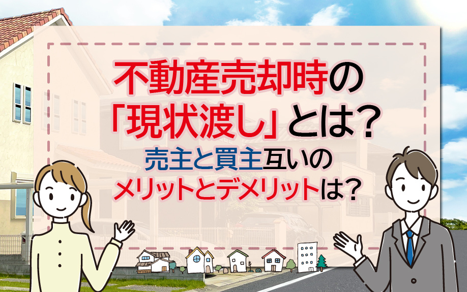 不動産売却時の「現状渡し」とは？売主と買主互いのメリットとデメリットは？の画像