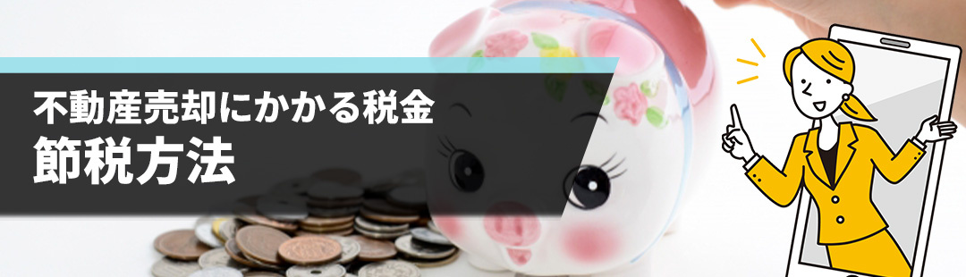 不動産売却時の税金対策に有効な節税方法とは？特例を活用しよう