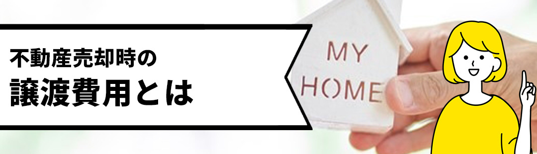 仲介手数料や税金など！不動産売却時の譲渡費用とは