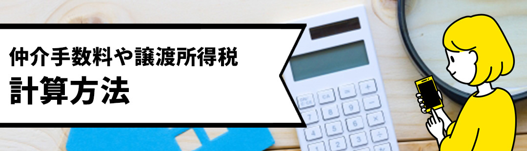 不動産売却における仲介手数料や譲渡所得税の計算方法