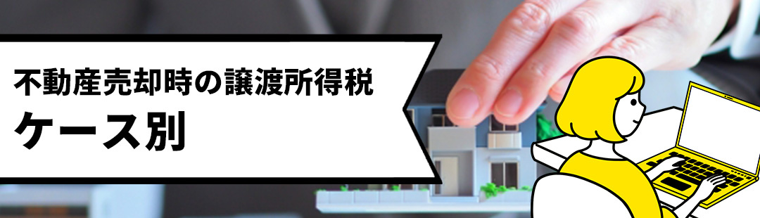 仲介手数料も含めてケース別に解説！不動産売却時の譲渡所得税とは