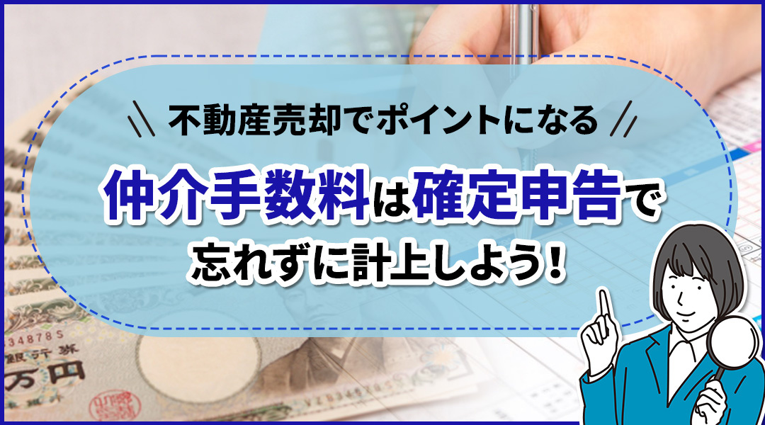 不動産売却でポイントになる仲介手数料は確定申告で忘れずに計上しよう！の画像