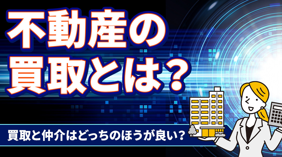 不動産の買取とは？買取と仲介はどっちのほうが良い？の画像