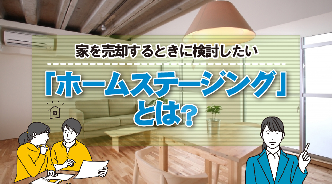 家を売却するときに検討したい「ホームステージング」とは？の画像