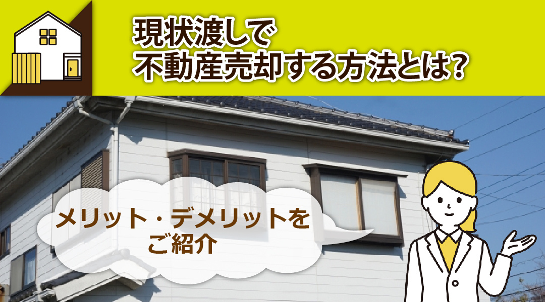 現状渡しで不動産売却する方法とは？メリット・デメリットをご紹介の画像