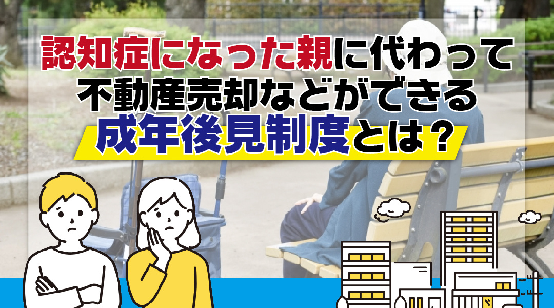 認知症になった親に代わって不動産売却などができる成年後見制度とは？の画像