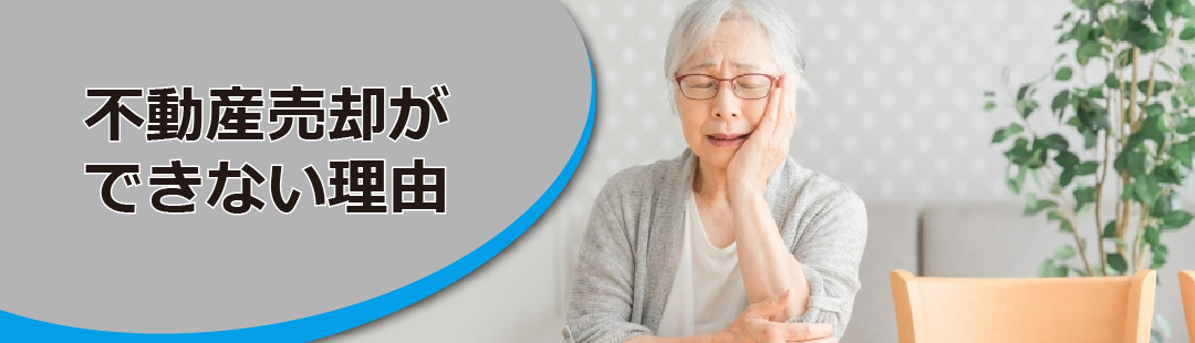 親が認知症になると基本的に不動産売却ができない理由とは