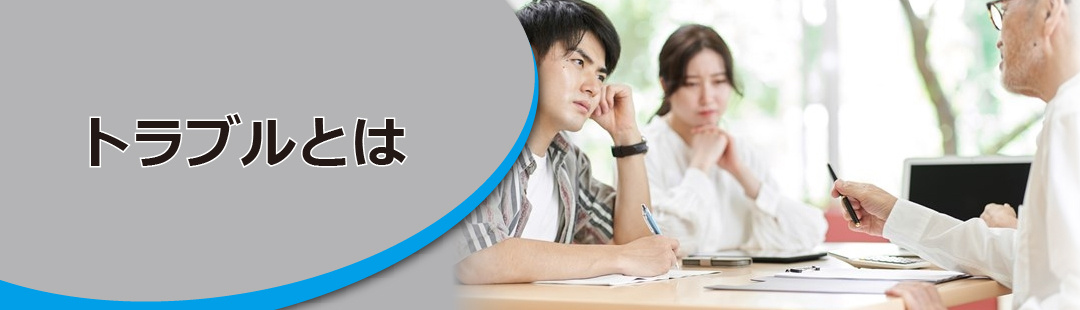 親が認知症になると起こるかもしれない不動産売却のトラブルとは