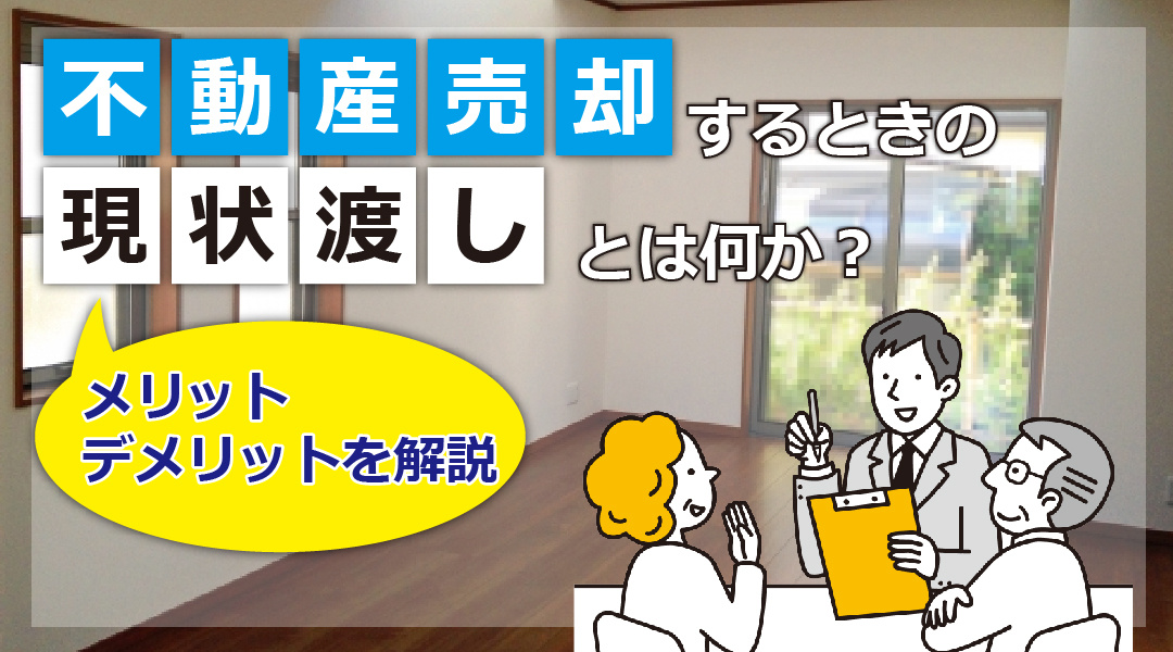 不動産売却における現状渡しとは何か？メリットとデメリットを解説の画像
