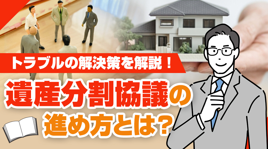 遺産分割協議の進め方とは？トラブルの解決策を解説！の画像