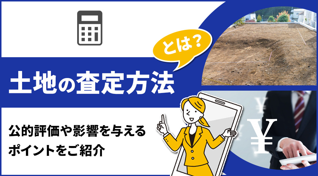 土地の査定方法とは？公的評価や影響を与えるポイントをご紹介の画像