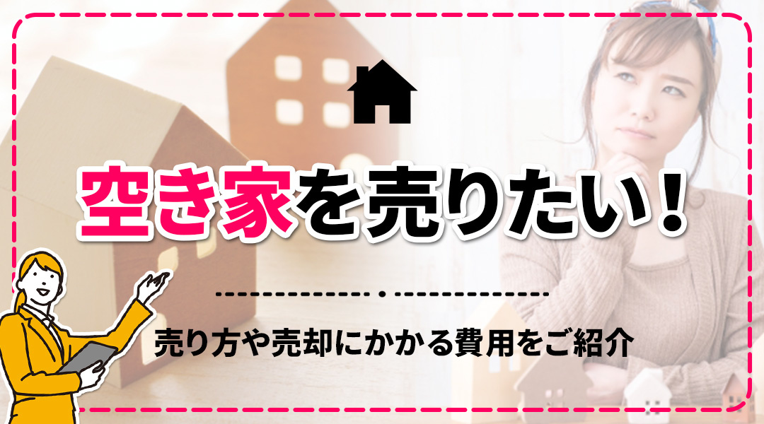空き家を売りたい！売り方や売却にかかる費用をご紹介の画像