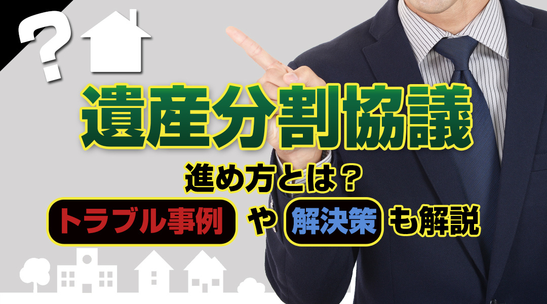 遺産分割協議の進め方とは？トラブル事例や解決策も解説の画像