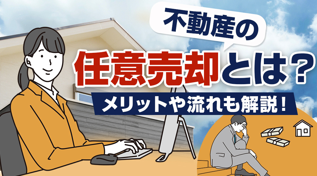 不動産の任意売却とは？メリットや流れも解説！の画像