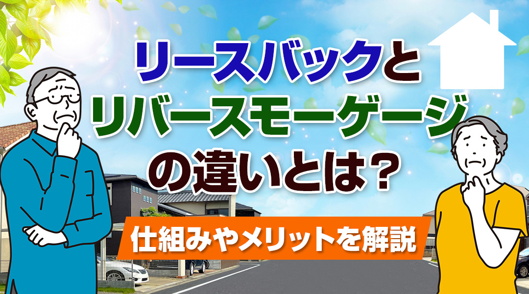 リースバックとリバースモーゲージの違いとは？仕組みやメリットを解説の画像