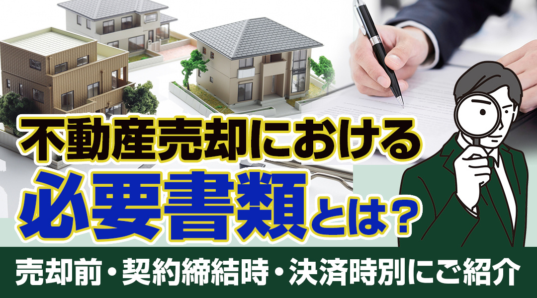 不動産を売却考えてるけど必要書類は？たくさんありますのでわかりやすくご紹介致します！の画像