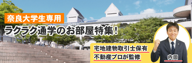 奈良大学の近くや最寄り駅の賃貸（下宿）物件特集の画像
