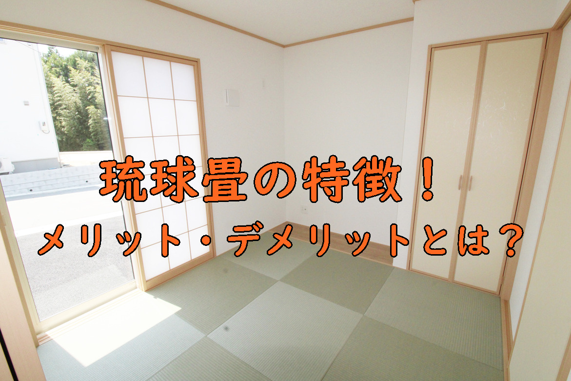 琉球畳の特徴!メリット・デメリットとは?の画像