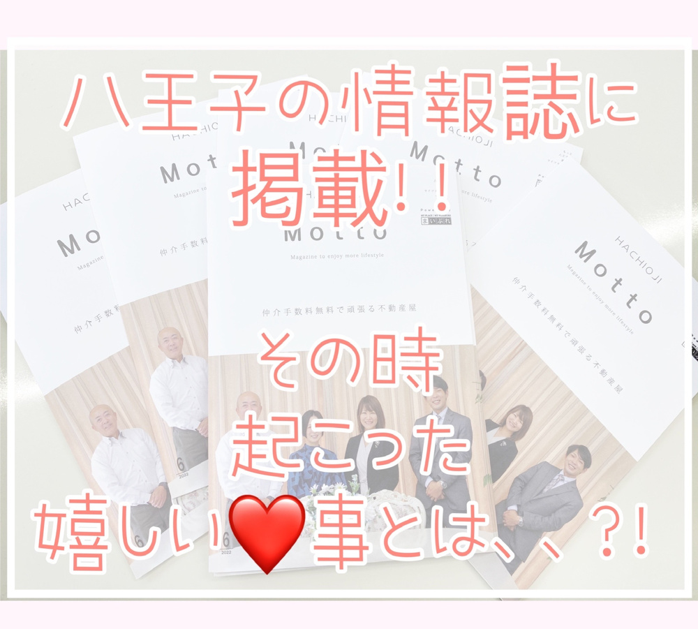 八王子の地元情報誌に掲載✨その時起こった嬉しい出来事とは。。。の画像