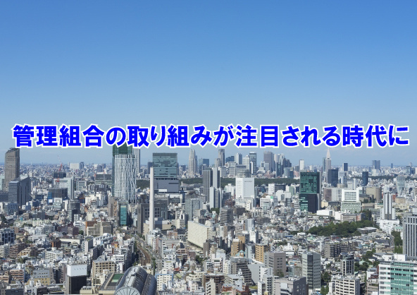 管理組合の取り組みが注目される時代にの画像